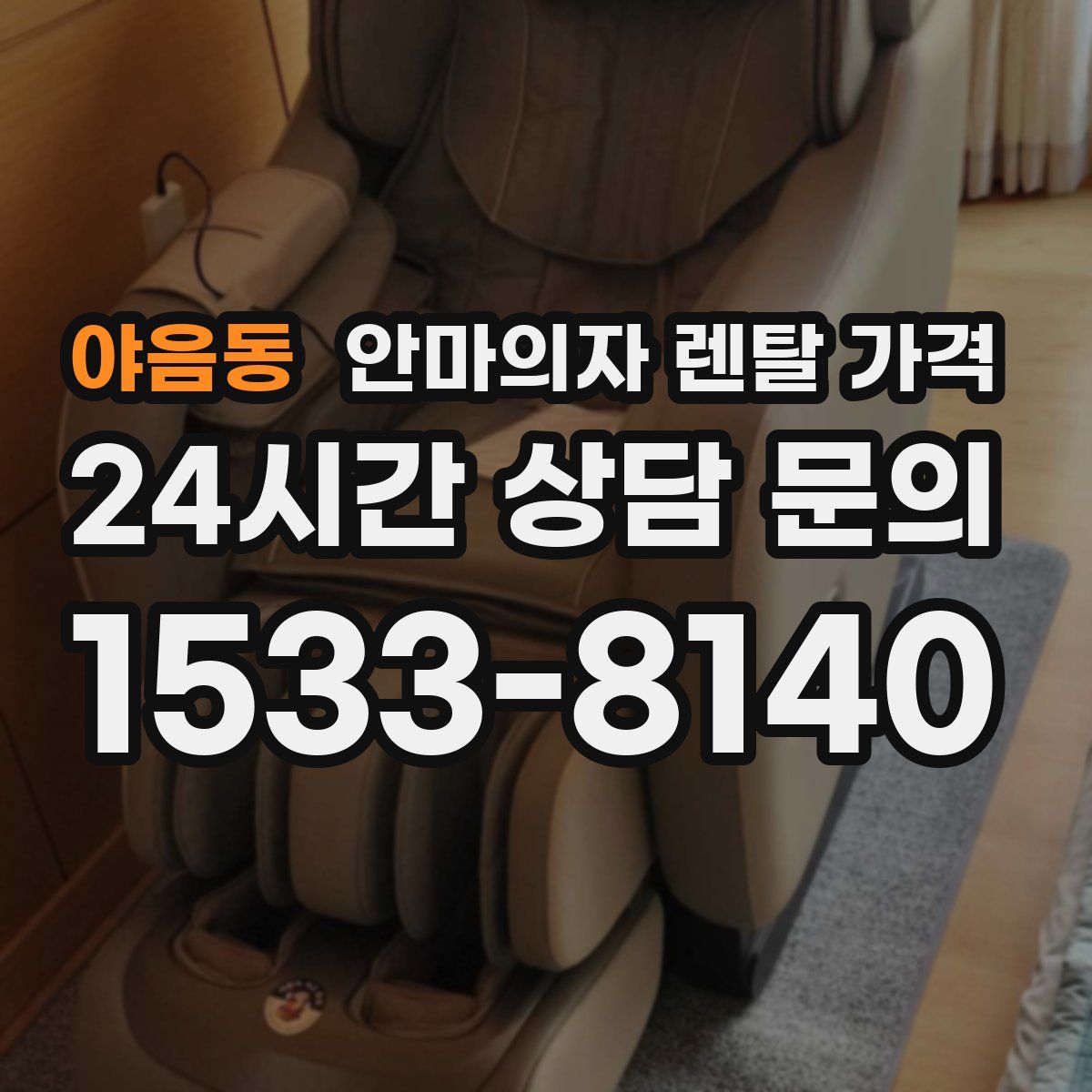 야음동 안마의자 렌탈 가격
