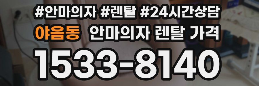 야음동 안마의자 렌탈 가격