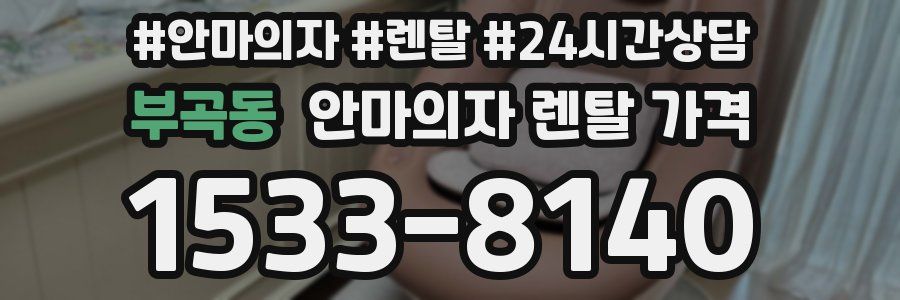 부곡동 안마의자 렌탈 가격