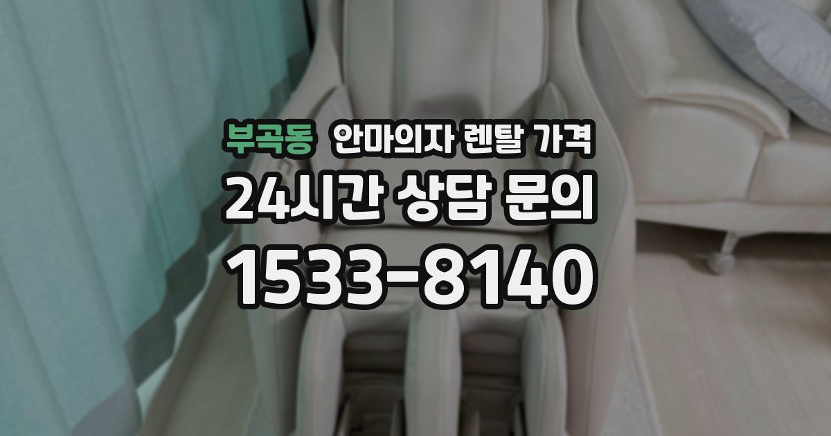 부곡동 안마의자 렌탈 가격