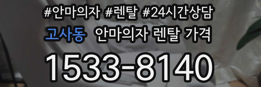 고사동 안마의자 렌탈 가격