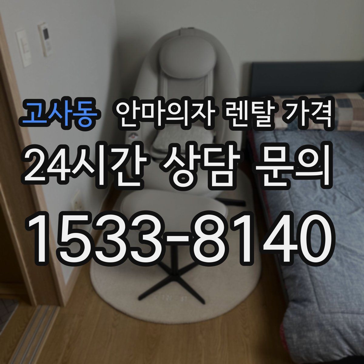 고사동 안마의자 렌탈 가격