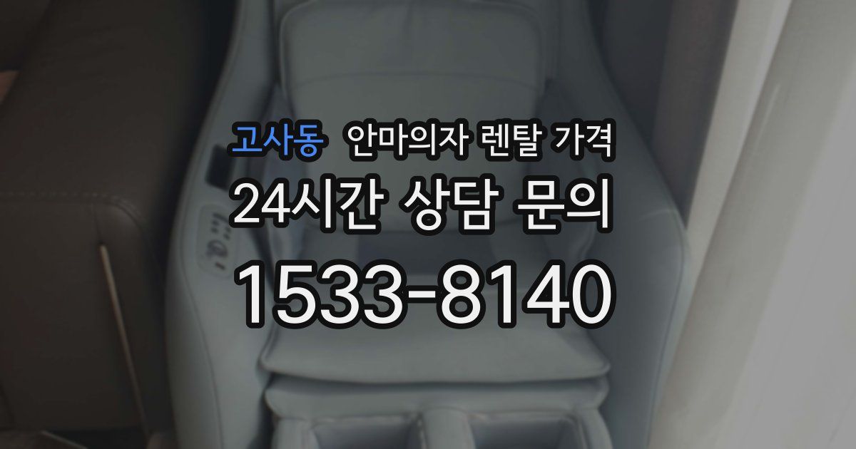 고사동 안마의자 렌탈 가격