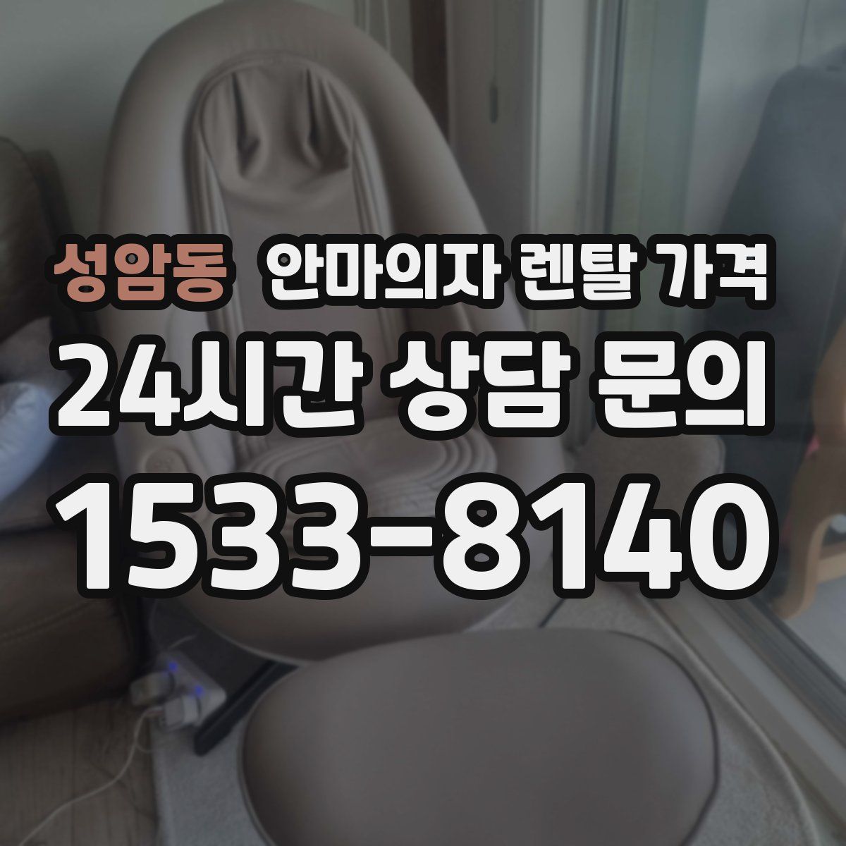 성암동 안마의자 렌탈 가격