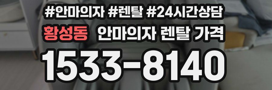 황성동 안마의자 렌탈 가격