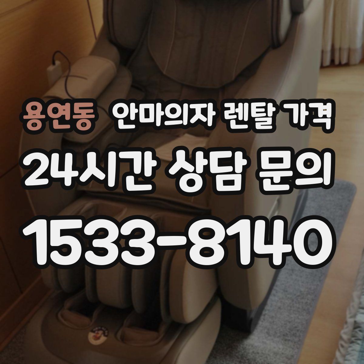 용연동 안마의자 렌탈 가격