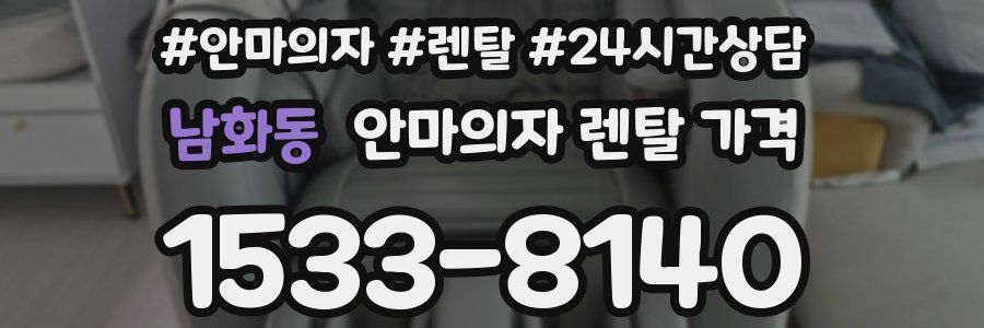 남화동 안마의자 렌탈 가격