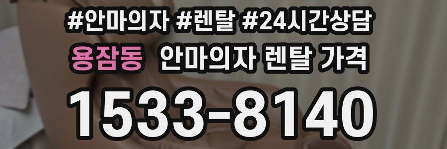 용잠동 안마의자 렌탈 가격