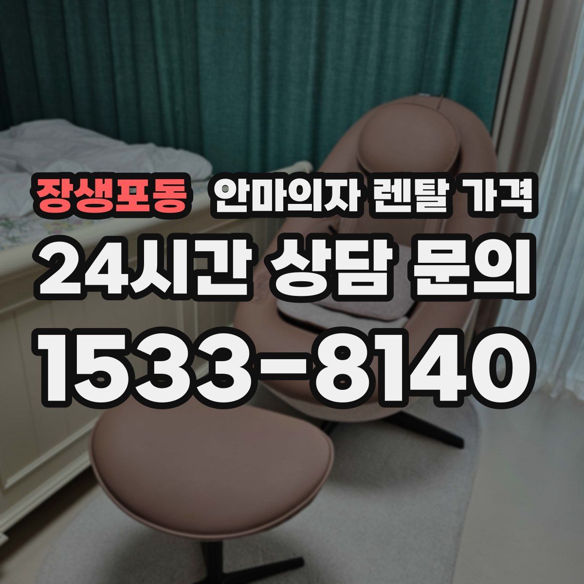 장생포동 안마의자 렌탈 가격