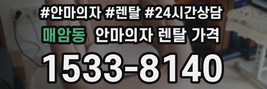 매암동 안마의자 렌탈 가격