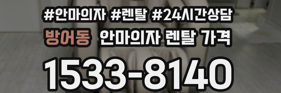 방어동 안마의자 렌탈 가격