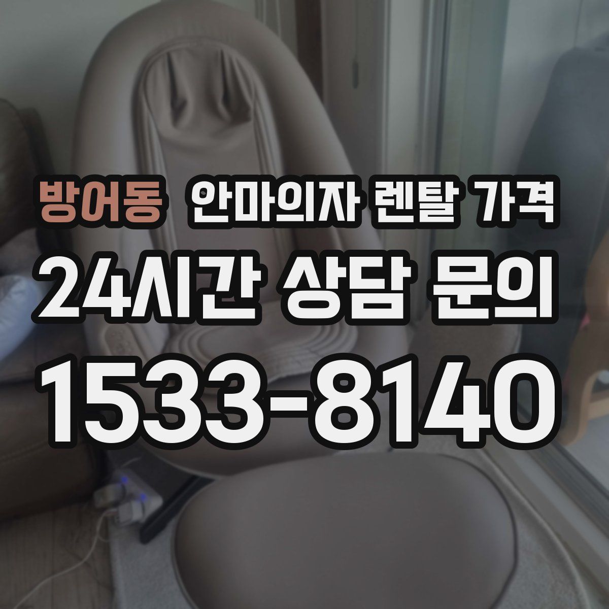 방어동 안마의자 렌탈 가격