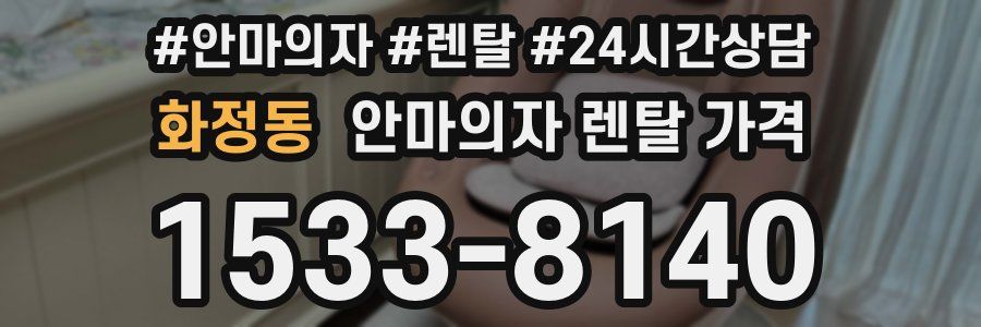화정동 안마의자 렌탈 가격