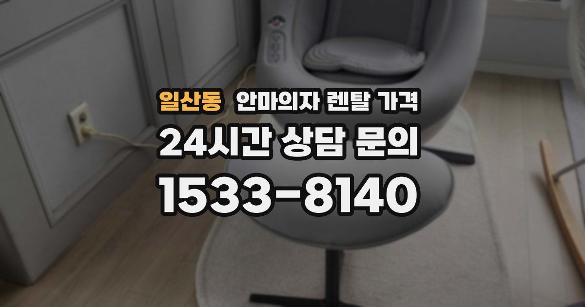 일산동 안마의자 렌탈 가격