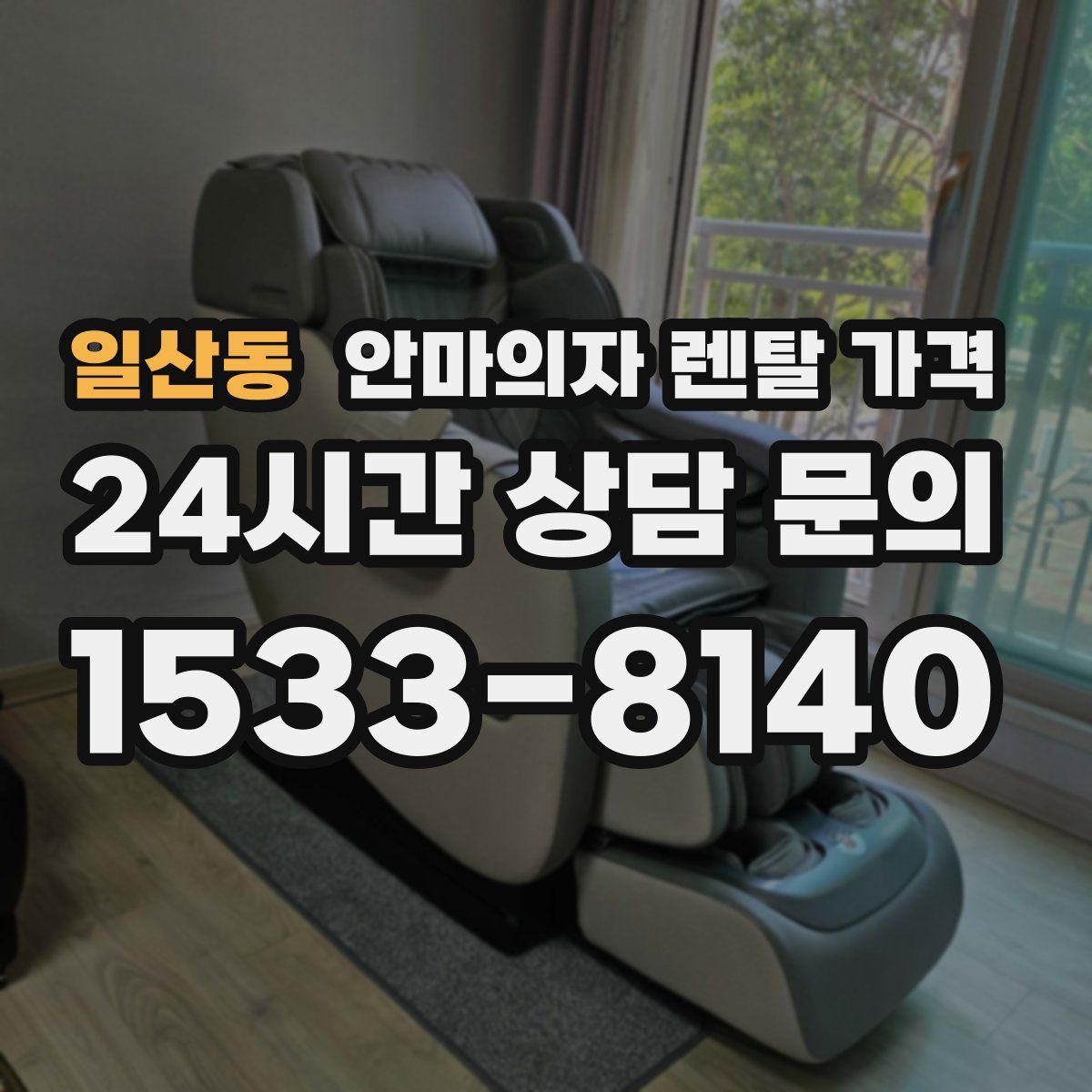일산동 안마의자 렌탈 가격