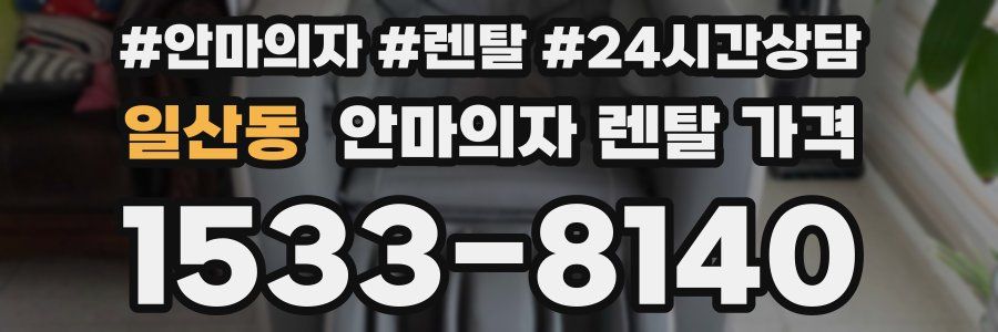 일산동 안마의자 렌탈 가격