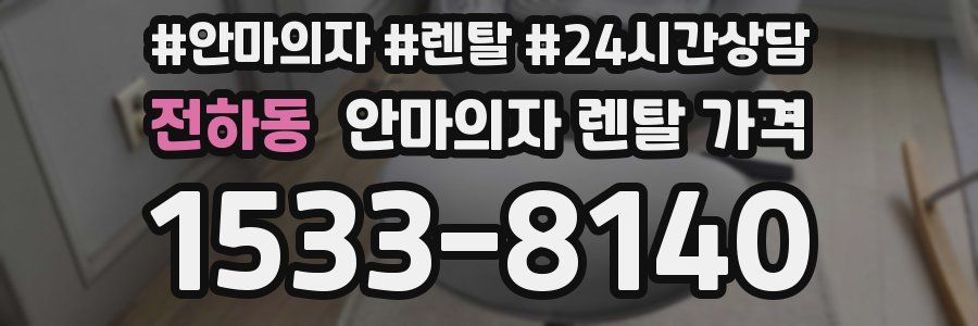 전하동 안마의자 렌탈 가격