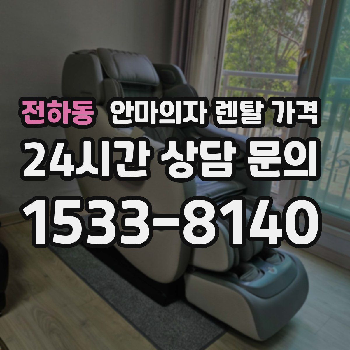 전하동 안마의자 렌탈 가격