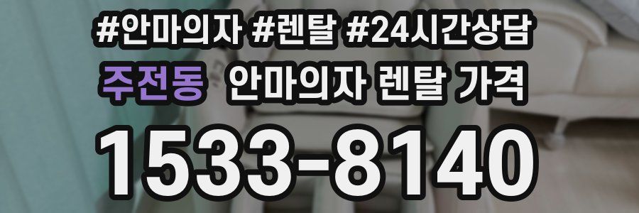 주전동 안마의자 렌탈 가격