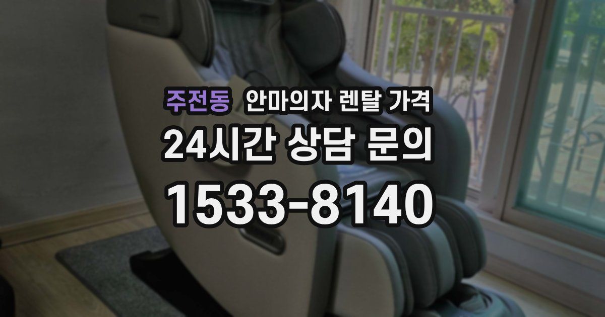 주전동 안마의자 렌탈 가격