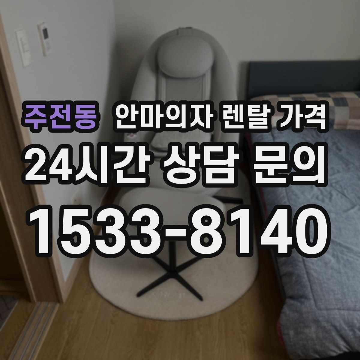 주전동 안마의자 렌탈 가격