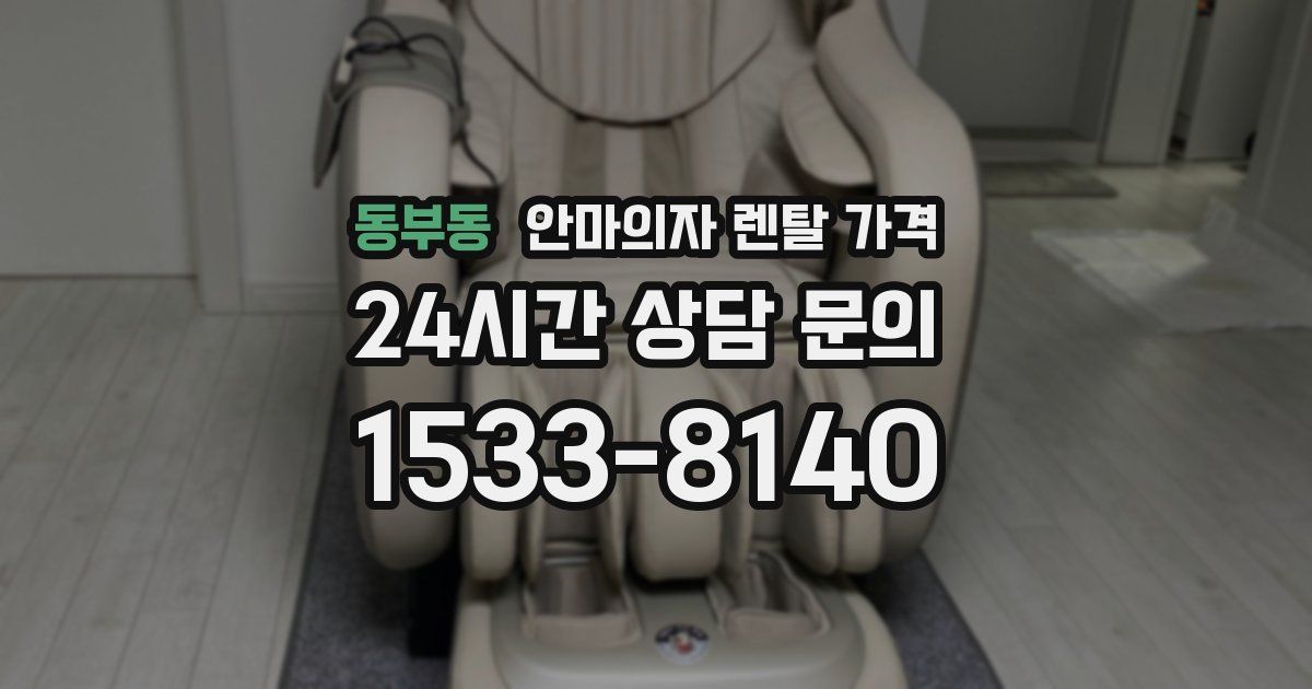 동부동 안마의자 렌탈 가격