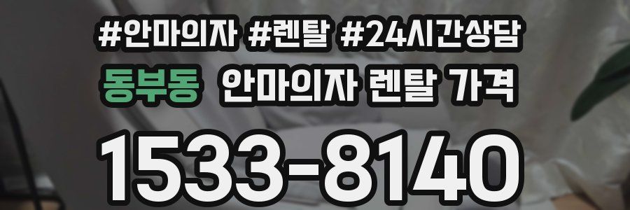 동부동 안마의자 렌탈 가격