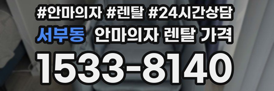 서부동 안마의자 렌탈 가격