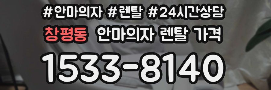 창평동 안마의자 렌탈 가격