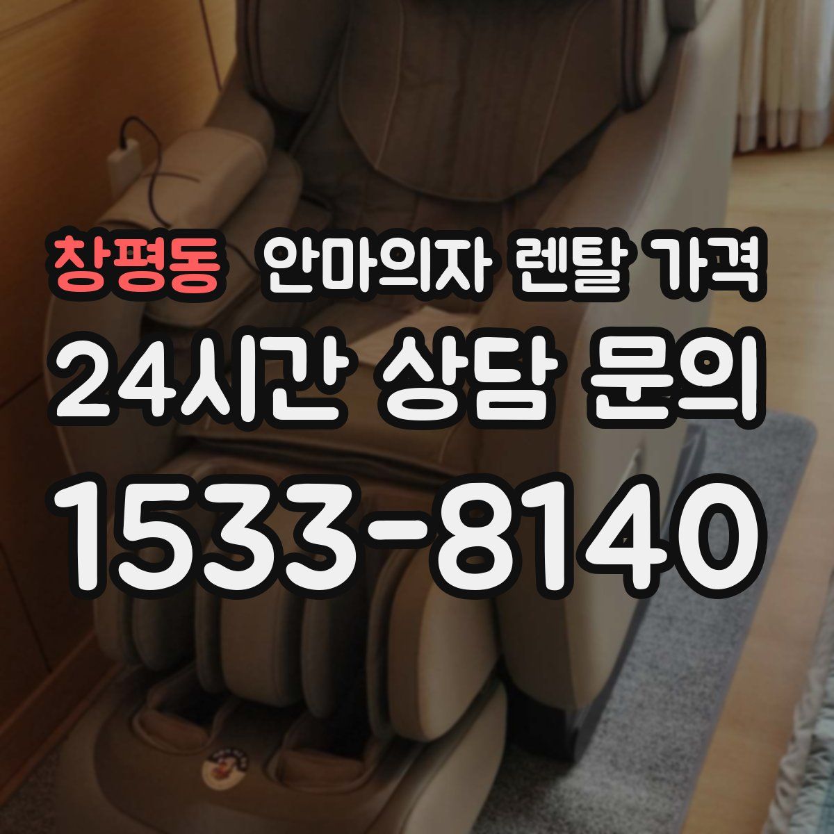 창평동 안마의자 렌탈 가격