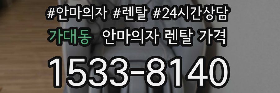 가대동 안마의자 렌탈 가격