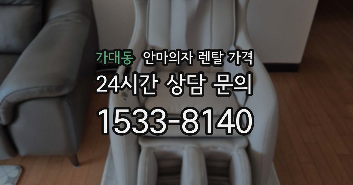 가대동 안마의자 렌탈 가격