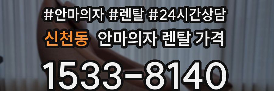 신천동 안마의자 렌탈 가격