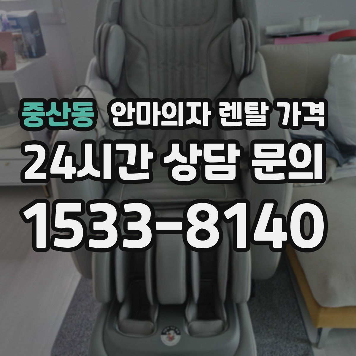 중산동 안마의자 렌탈 가격