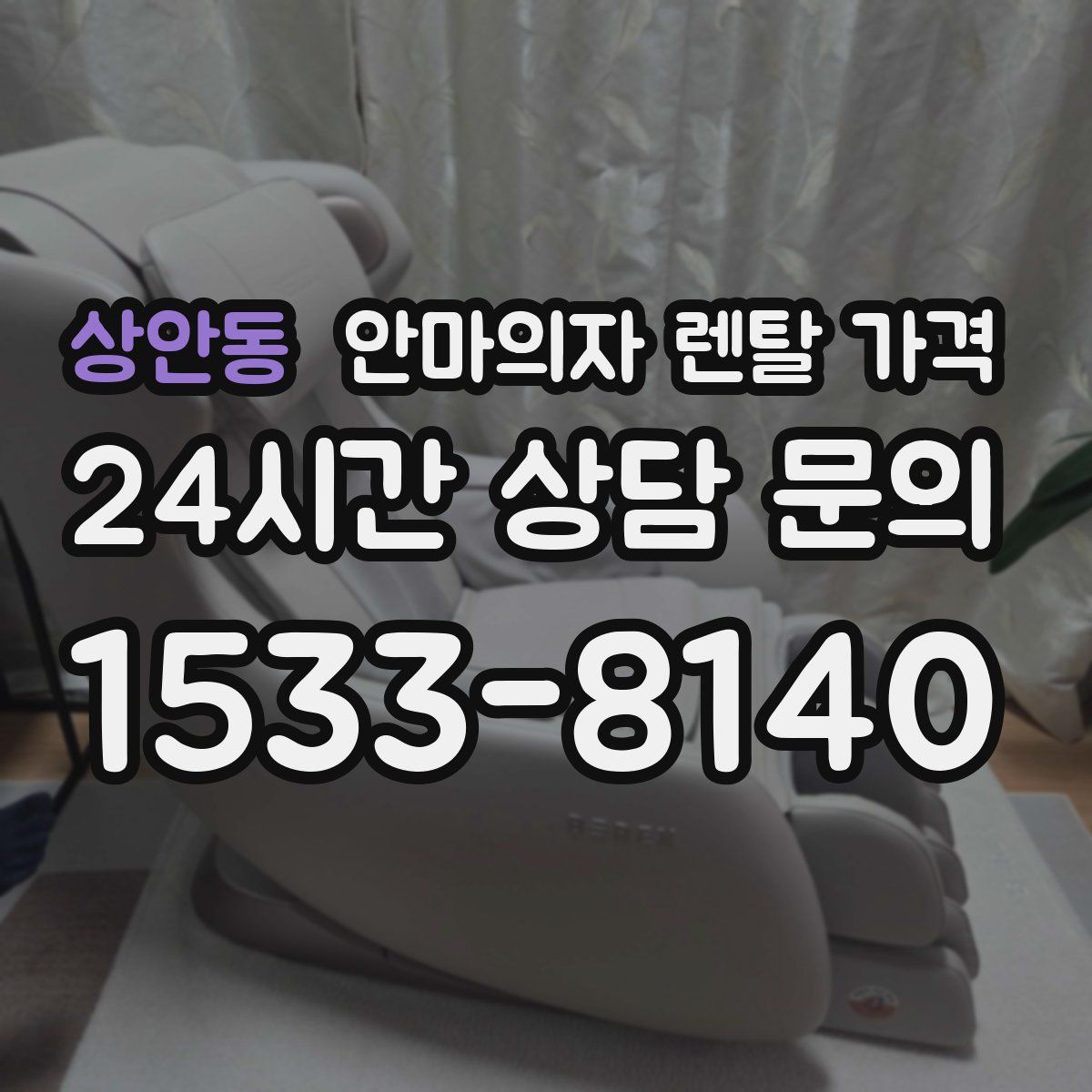 상안동 안마의자 렌탈 가격