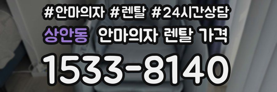상안동 안마의자 렌탈 가격