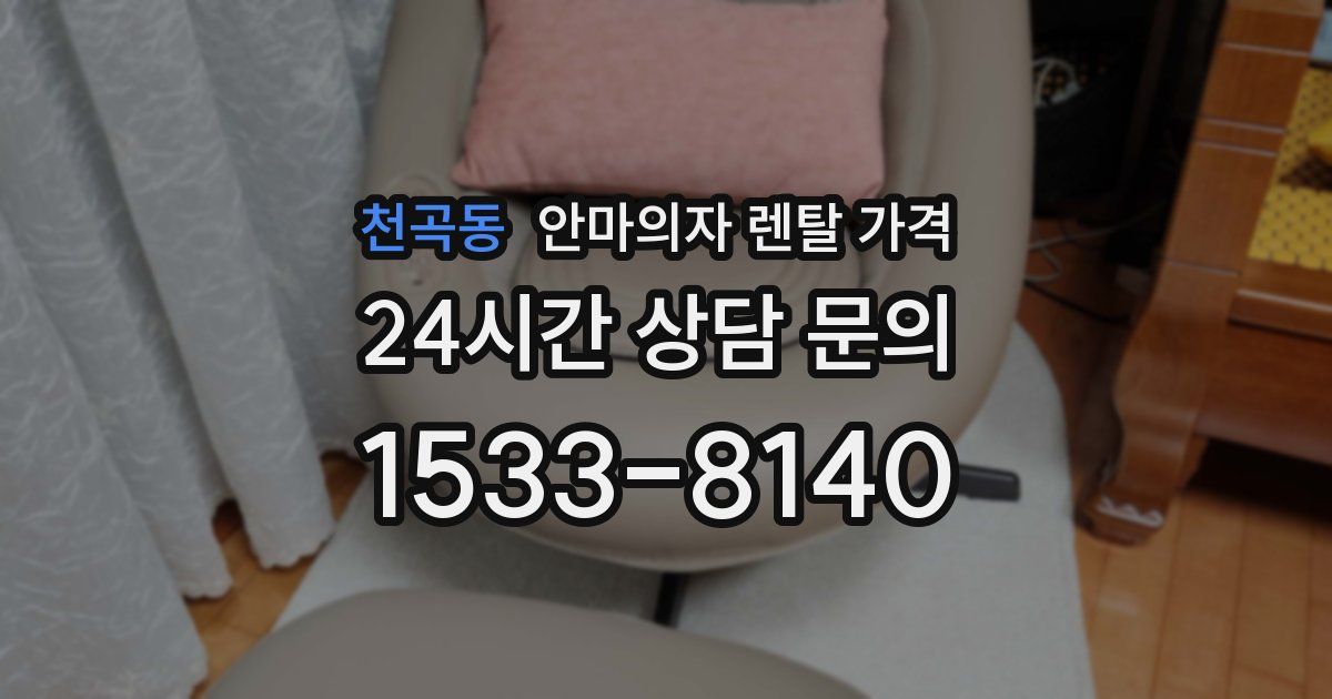 천곡동 안마의자 렌탈 가격