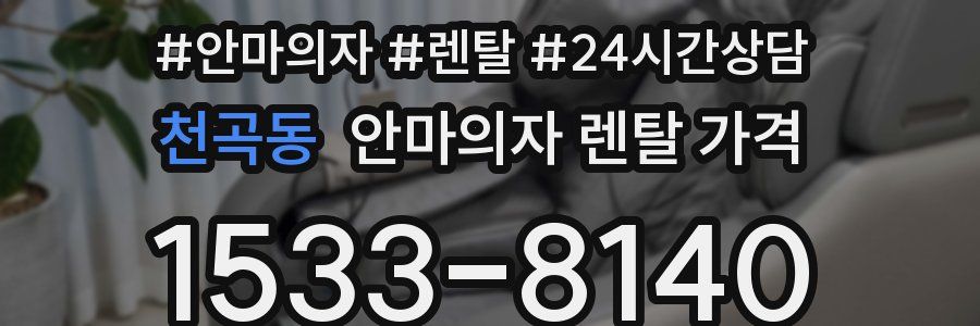 천곡동 안마의자 렌탈 가격