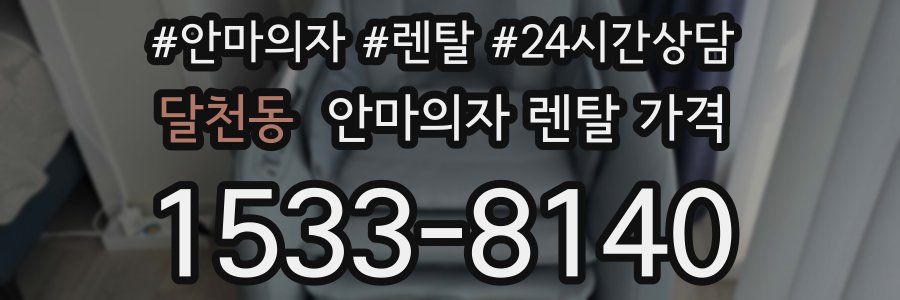 달천동 안마의자 렌탈 가격