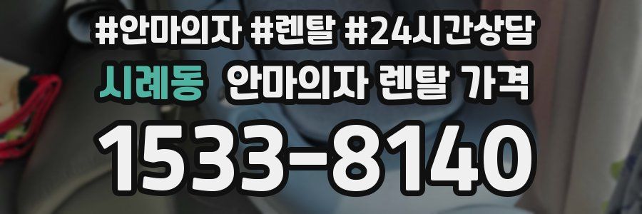 시례동 안마의자 렌탈 가격