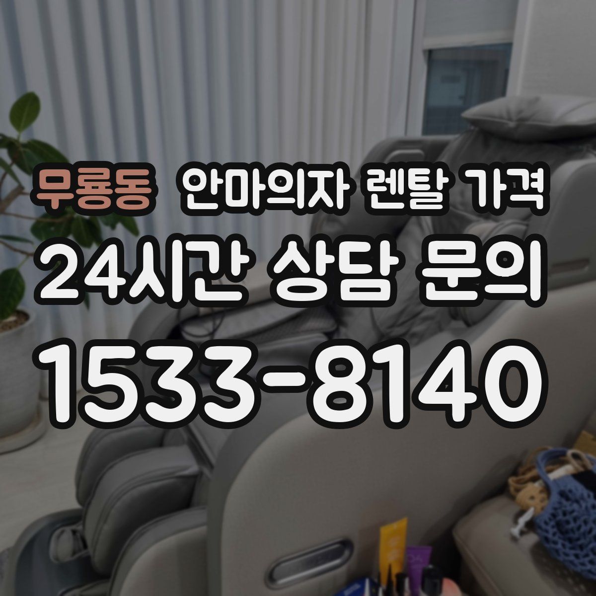무룡동 안마의자 렌탈 가격