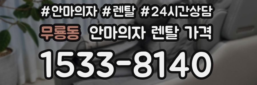 무룡동 안마의자 렌탈 가격