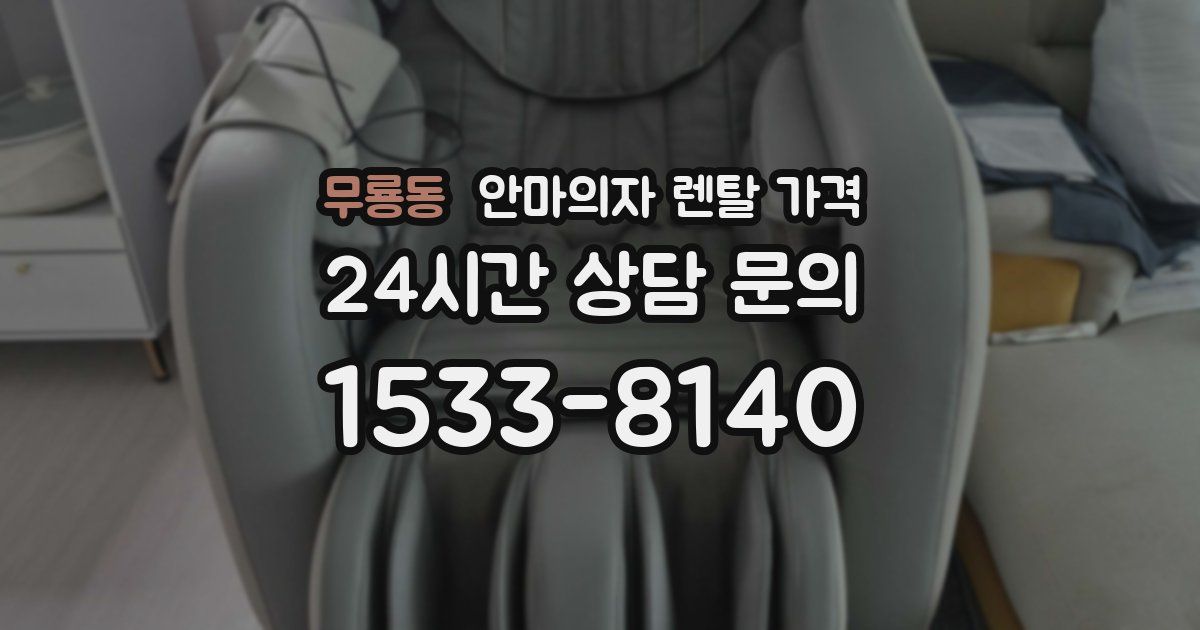 무룡동 안마의자 렌탈 가격