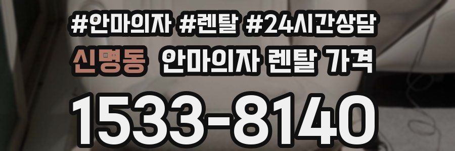 신명동 안마의자 렌탈 가격