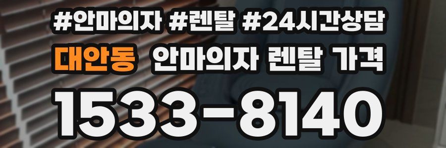 대안동 안마의자 렌탈 가격
