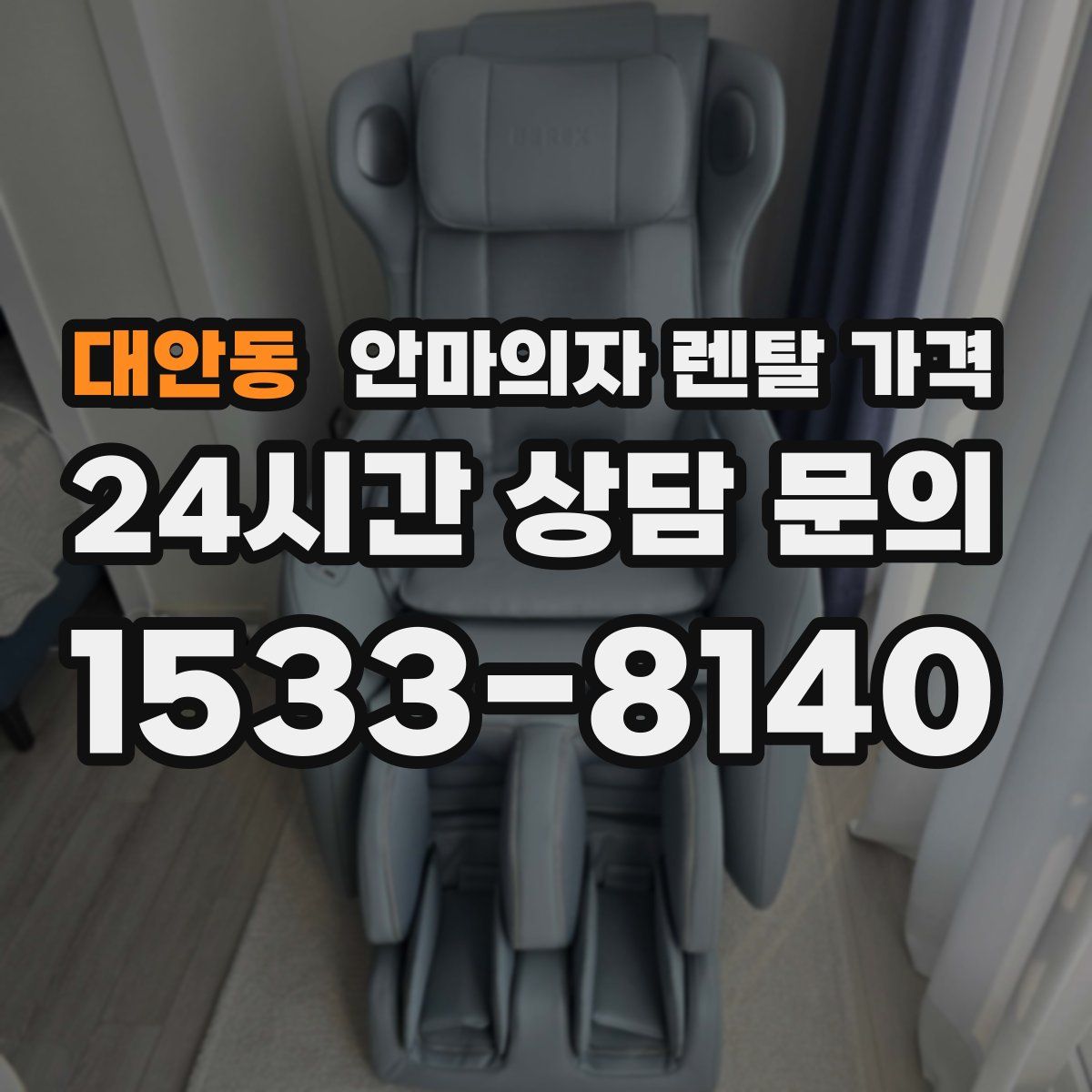 대안동 안마의자 렌탈 가격