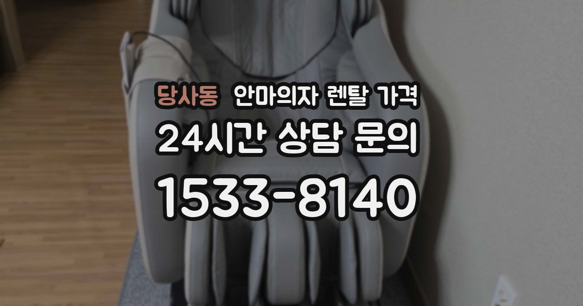 당사동 안마의자 렌탈 가격