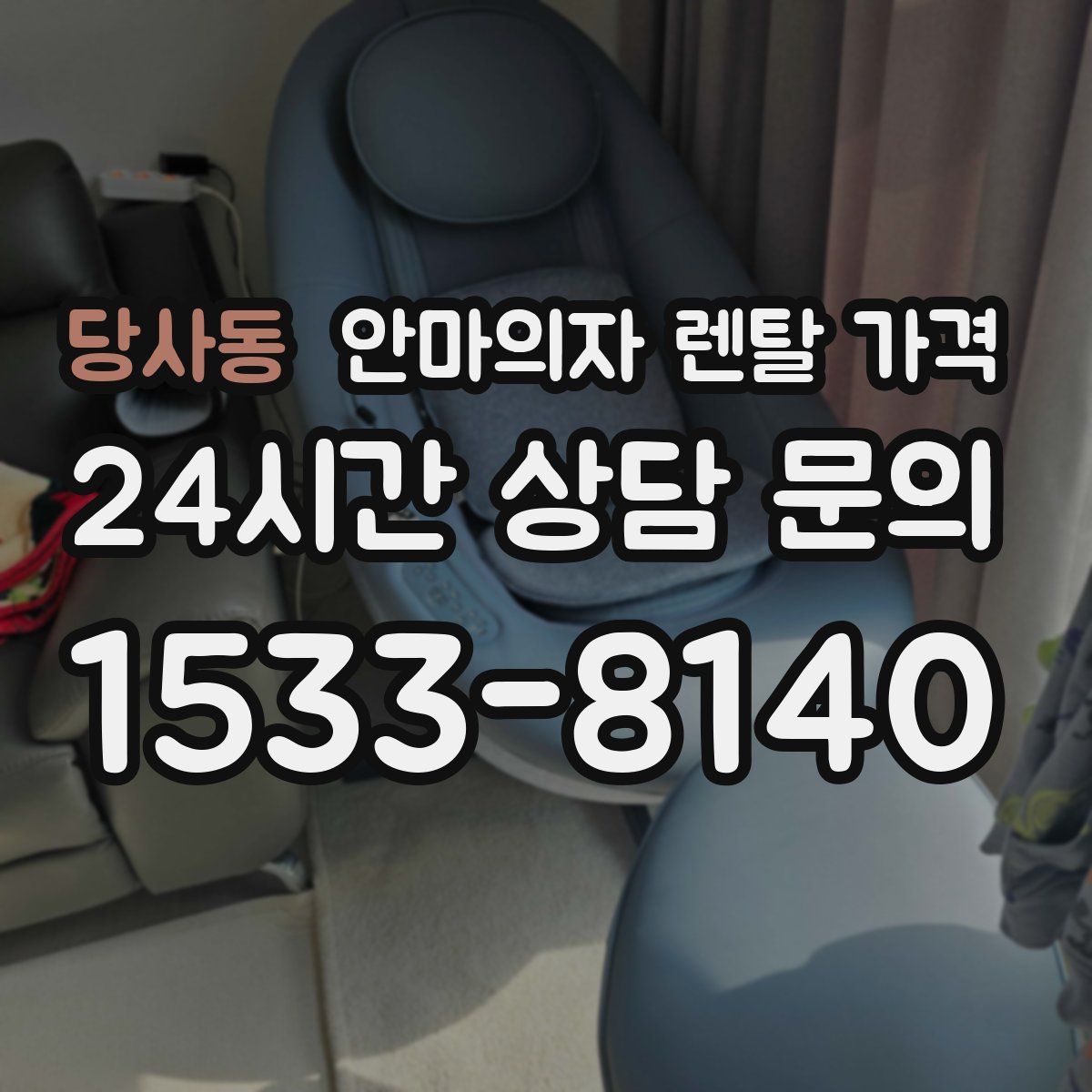 당사동 안마의자 렌탈 가격