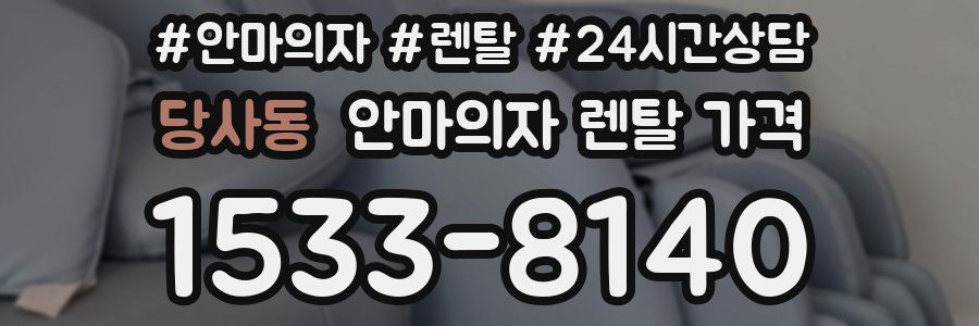 당사동 안마의자 렌탈 가격