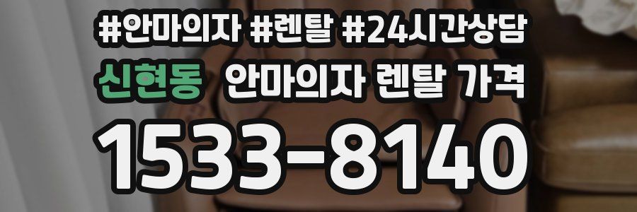 신현동 안마의자 렌탈 가격